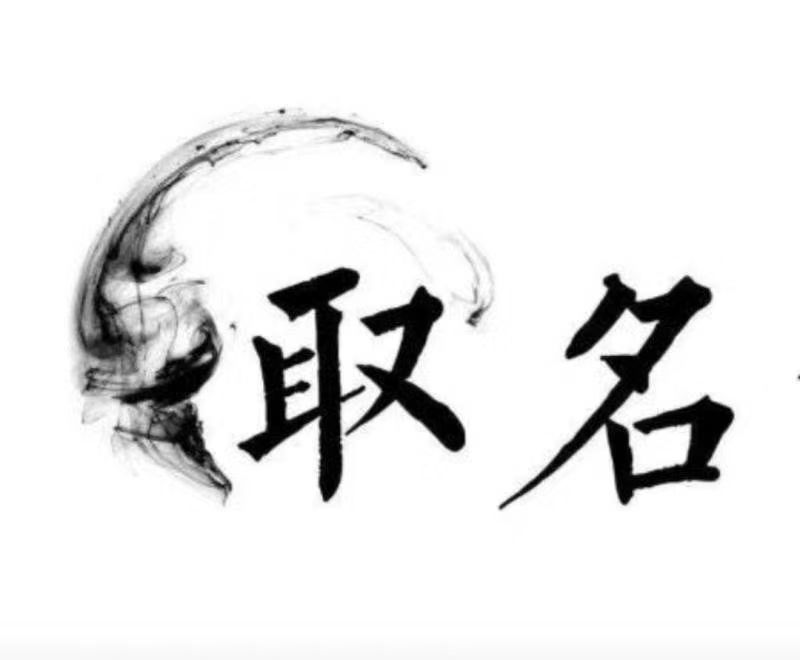  梧州市宝宝取名 大师一对一人工起名